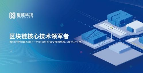 共链共生，智创未来 趣链科技以“共享共赢”引领数字技术新服务